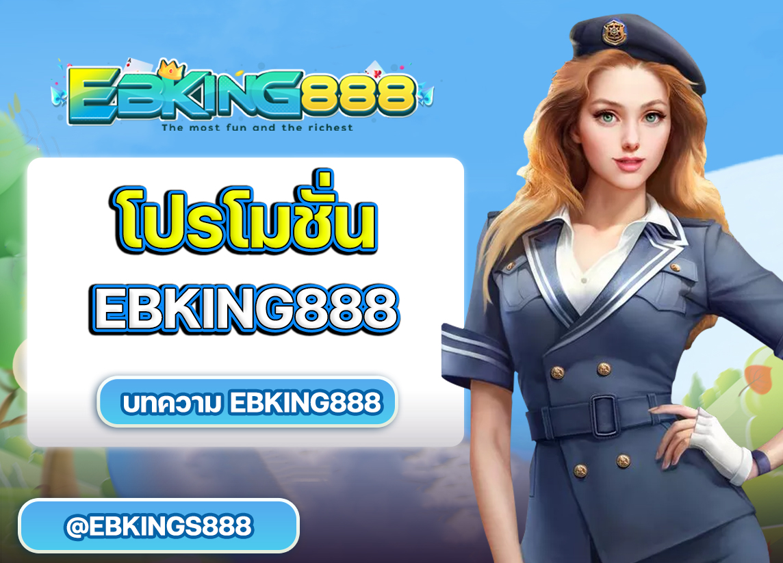 โปรโมชั่น EBKING888