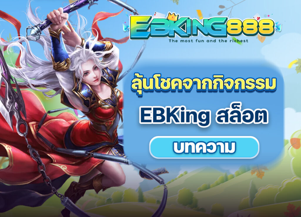 EBKing สล็อต