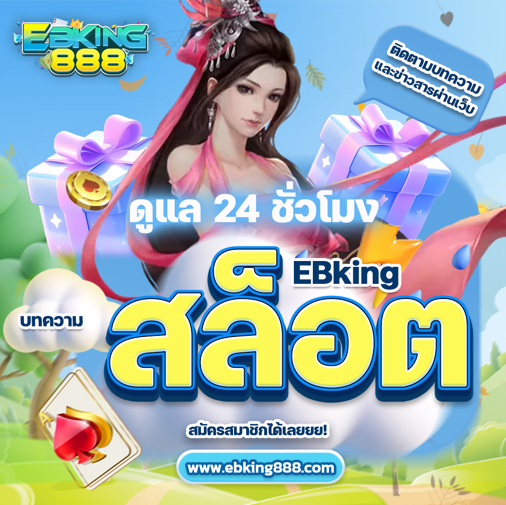 EBking สล็อต