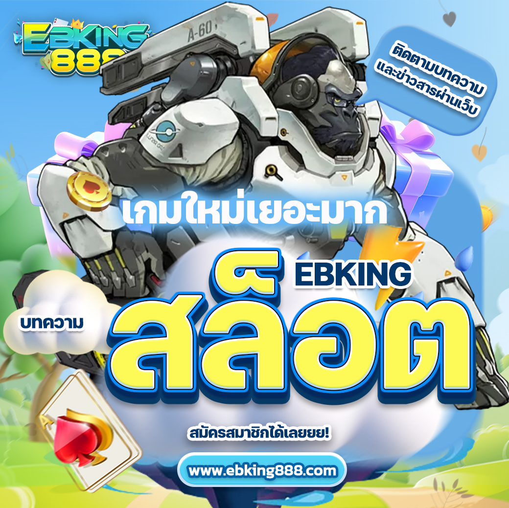 สล็อตebking