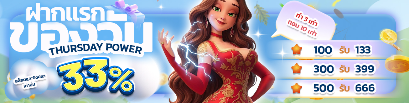 BN 33012,19,26 ชื่อโปร _ THURSDAY POWER 03 - 2026