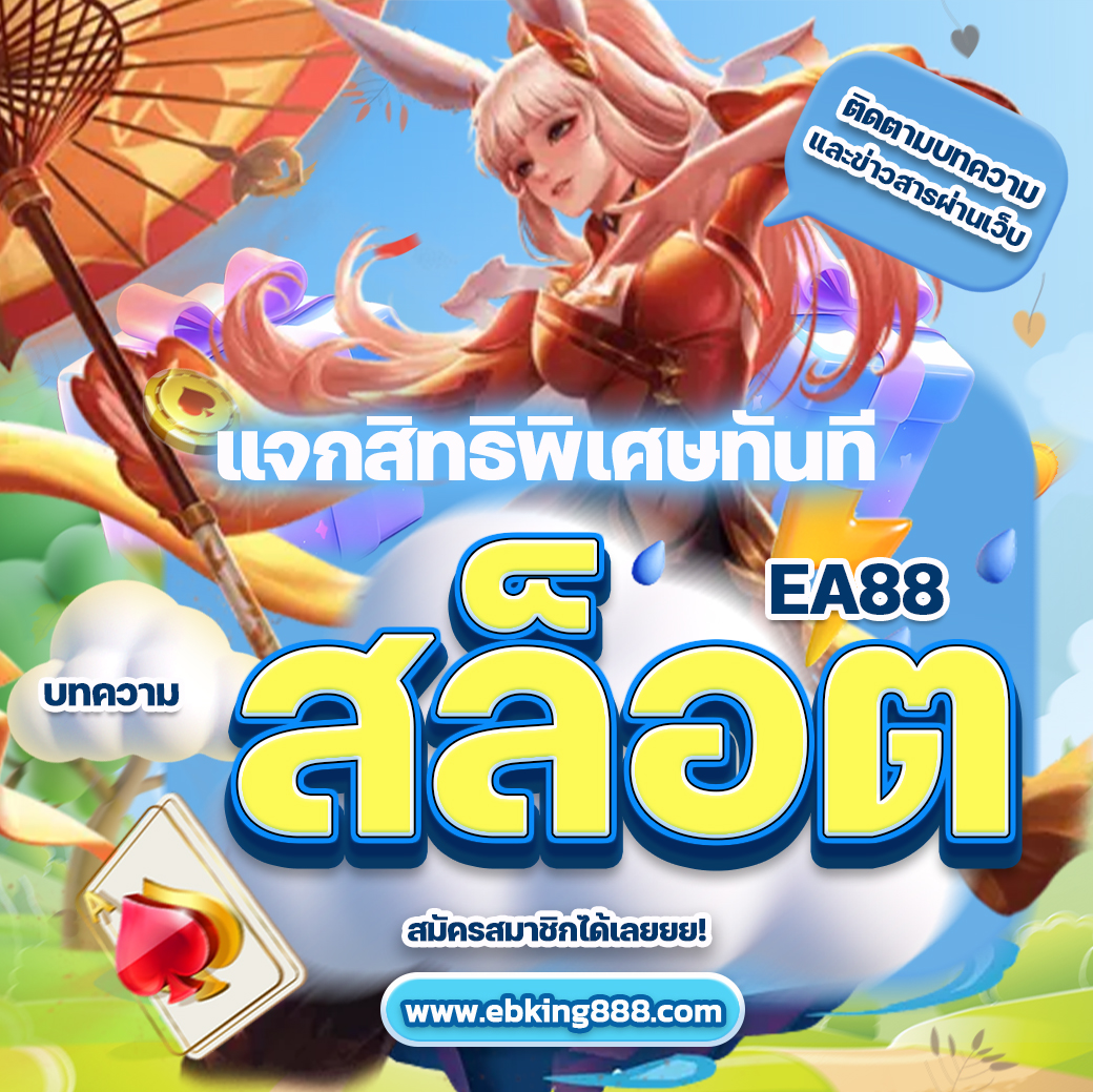 EA88สล็อต